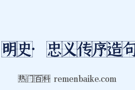 明史·忠义传序造句是什么意思的图片
